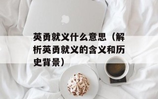 英勇就义什么意思（解析英勇就义的含义和历史背景）