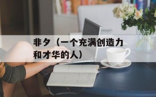 非夕（一个充满创造力和才华的人）