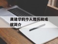 龚建华的个人履历和成就简介
