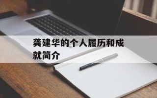 龚建华的个人履历和成就简介