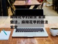 麻辣花甲的做法 家常做法，麻辣花甲的做法家常