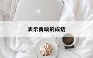 表示勇敢的成语
