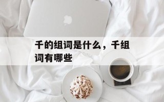 千的组词是什么，千组词有哪些