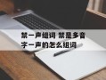 禁一声组词 禁是多音字一声的怎么组词
