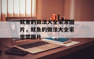 鱿鱼的做法大全家常图片，鱿鱼的做法大全家常菜图片