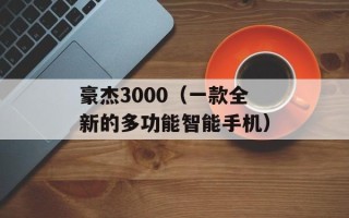 豪杰3000（一款全新的多功能智能手机）