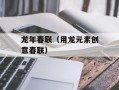 龙年春联（用龙元素创意春联）