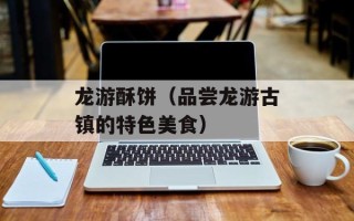 龙游酥饼（品尝龙游古镇的特色美食）