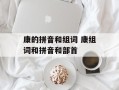 康的拼音和组词 康组词和拼音和部首