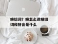 蛴组词？蛴怎么读蛴组词和拼音是什么