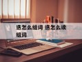迭怎么组词 迭怎么读组词