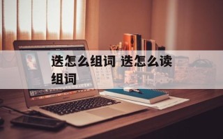 迭怎么组词 迭怎么读组词
