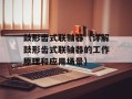 鼓形齿式联轴器（详解鼓形齿式联轴器的工作原理和应用场景）