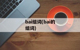 bai组词(bai的组词)