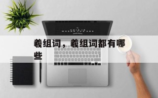 羲组词，羲组词都有哪些