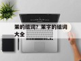 茉的组词？茉字的组词大全