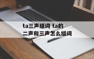 ta三声组词 ta的二声和三声怎么组词
