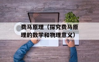 费马原理（探究费马原理的数学和物理意义）