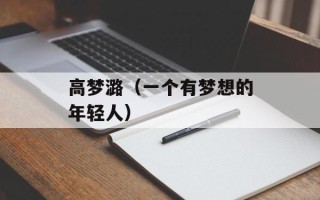 高梦潞（一个有梦想的年轻人）