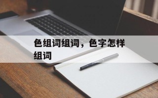 色组词组词，色字怎样组词
