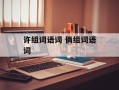 许组词语词 倘组词语词