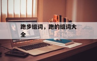跑步组词，跑的组词大全