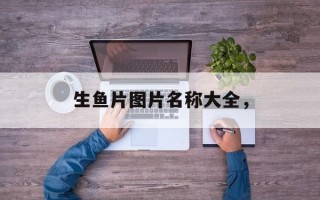 生鱼片图片名称大全，