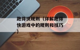 跑得快规则（详解跑得快游戏中的规则和技巧）