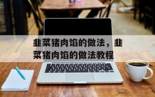 韭菜猪肉馅的做法，韭菜猪肉馅的做法教程