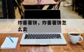 炸番薯饼，炸番薯饼怎么卖
