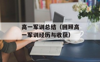 高一军训总结（回顾高一军训经历与收获）