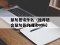 鼠加晏读什么（推荐适合鼠加晏的阅读材料）