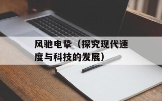 风驰电挚（探究现代速度与科技的发展）