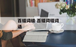 百组词组 百组词组词语