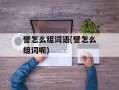 譬怎么组词语(譬怎么组词呢)