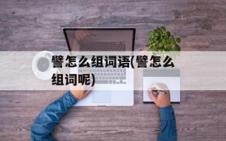 譬怎么组词语(譬怎么组词呢)