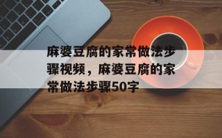 麻婆豆腐的家常做法步骤视频，麻婆豆腐的家常做法步骤50字