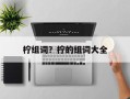 柠组词？柠的组词大全