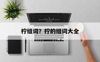 柠组词？柠的组词大全