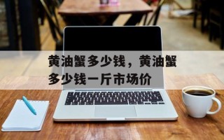 黄油蟹多少钱，黄油蟹多少钱一斤市场价