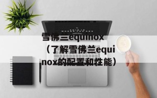 雪佛兰equinox（了解雪佛兰equinox的配置和性能）