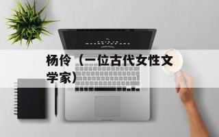 杨伶（一位古代女性文学家）