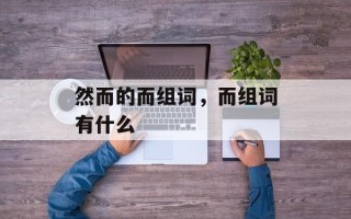 然而的而组词，而组词有什么