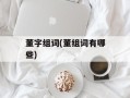 董字组词(董组词有哪些)
