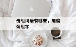 缶组词语有哪些，加偏旁组字