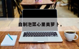 自制泡菜心里美萝卜，
