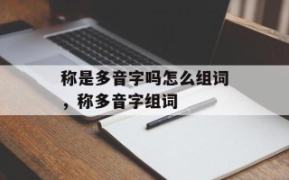 称是多音字吗怎么组词，称多音字组词