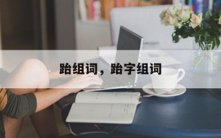 跆组词，跆字组词
