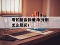 看的拼音和组词(分别怎么组词)