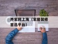 齐家网上海（家居装修首选平台）